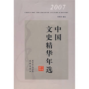 【正版图书】2007中国文史精华年选9787536051843向继东花城出版社