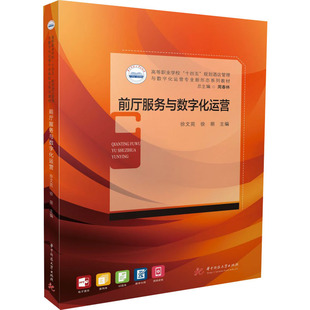 【正版书籍】前厅服务与数字化运营徐文苑徐萌9787568095747华中科技大学出版社