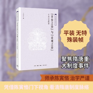 【正版图书】开皇之治与贞观之治9787108062130王永兴生活读书新知三联书店出版社