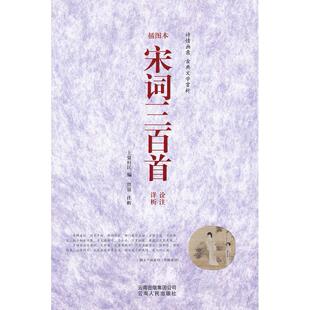 【正版图书】宋词三百首诠注详析9787222060562清上疆村民著云南人民出版社