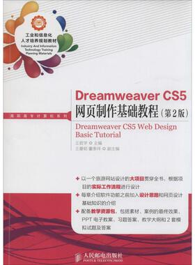 【正版书籍】DreamweaverCS5网页制作基础教程王君学9787115350817人民邮电出版社