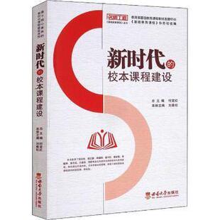 【正版图书】的校本课程建设付宜红刘青松基础教育课程杂志社编9787569707540西南大学出版社