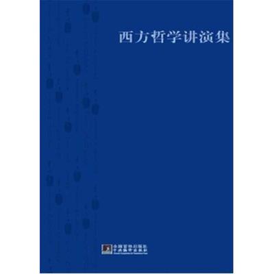 【正版图书】王干才哲学文集西方哲学讲演集王干才著9787511708793中央编译出版社