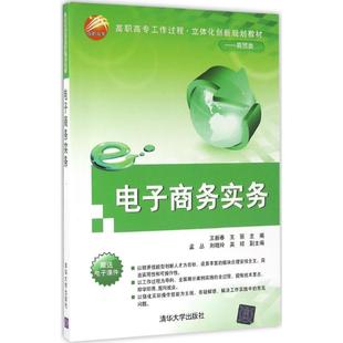 【正版书籍】电子商务实务高职高专工作过程立体化创新规划教材商贸类王新春王丽孟丛刘晓玲吴琼著9787302436041清华大学出版社