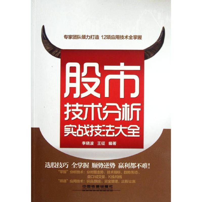 【正版图书】技术分析实战技法大全李晓波王征著中国铁道出版社