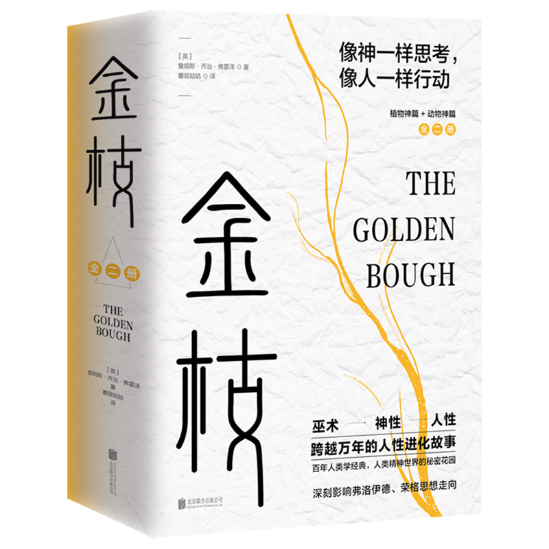 正版图书 金枝跨越万年的人进化故事英詹姆斯乔治弗雷泽9787559643902北京联合出版社