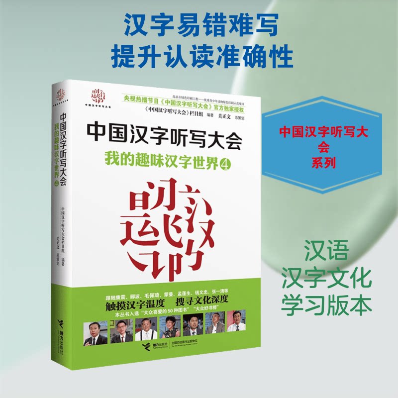 【正版】我的趣味汉字世界《中国汉字听写大会》栏目组 编著 著接力出版社9787544839549