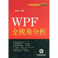 【正版书籍】WPF全视角分析张晗雨9787111257851机械工业出版社