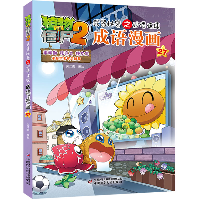 【正版】植物大战僵尸2武器秘密之妙语连珠成语漫画27笑江南 绘中国少年儿童出版社9787514846072