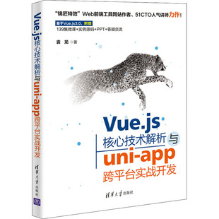 【正版书籍】Vuejs核心技术解析与uniapp跨平台实战开发袁龙9787302592969清华大学出版社