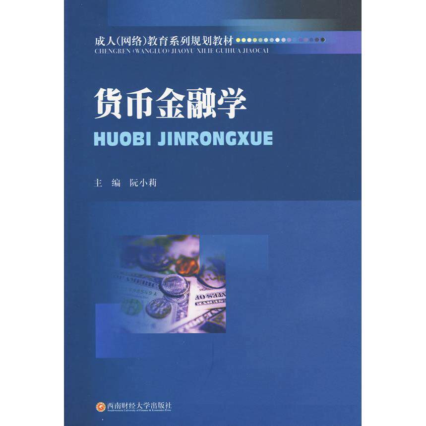 【正版书籍】货币金融学阮小莉主9787811385038西南财经大学出版社