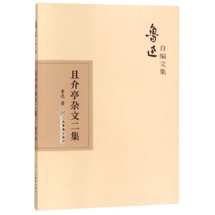 【正版图书】且介亭杂文二集9787570510443鲁迅著江西教育出版社