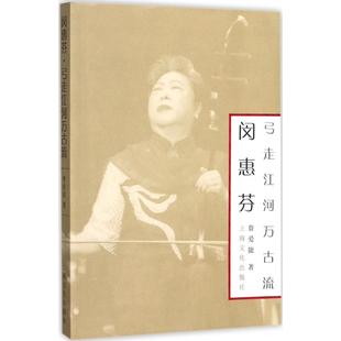 【正版图书】闵惠芬弓走江河万古流9787553508122费爱能上海文化出版社