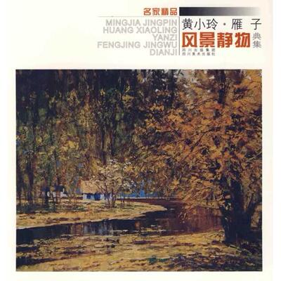 【正版图书】黄小玲雁子风景静物典集9787541037634黄小玲雁子绘四川美术出版社