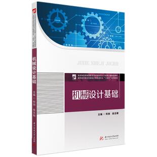 【正版书籍】机械设计基础何剑徐志刚9787568068833华中科技大学出版社