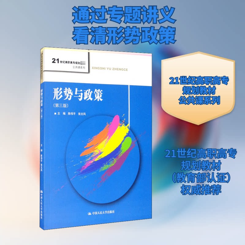【正版】形势与政策(第3版)陈伟平,张文风 编中国人民大学出版社9787300284880