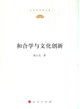 【正版图书】和合学与文化创新9787010219370张立文人民出版社