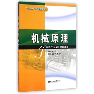 【正版书籍】机械原理第2版高志殷勇辉章兰珠9787562840701华东理工大学出版社