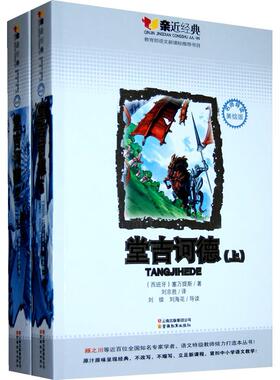 【正版书籍】堂吉诃德塞万提斯著刘京胜译9787541543500云南教育出版社