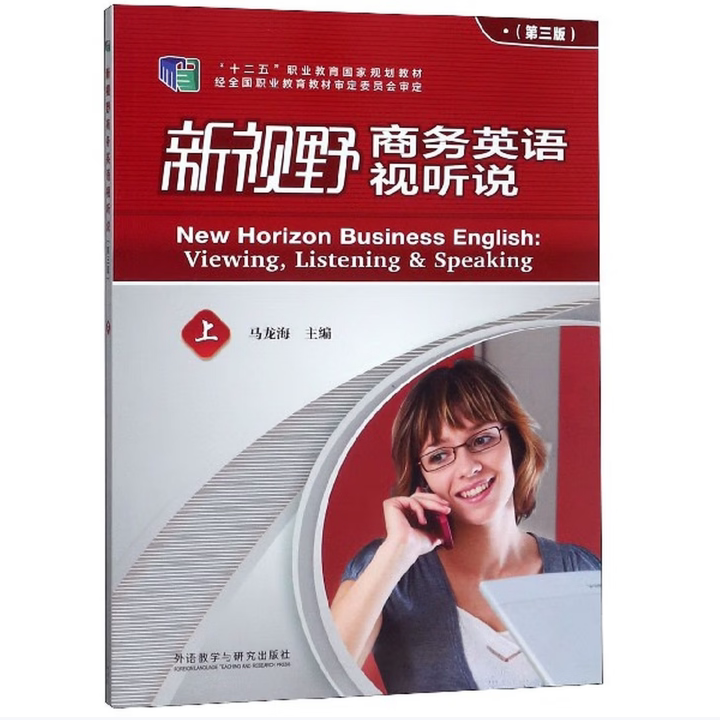 【正版书籍】新视野商务英语视听说第三版上马龙海外语教学与研究出版社9787521307962R