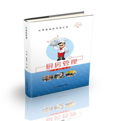 【正版书籍】厨房管理商学兵钱峰9787520815994中国商业出版社