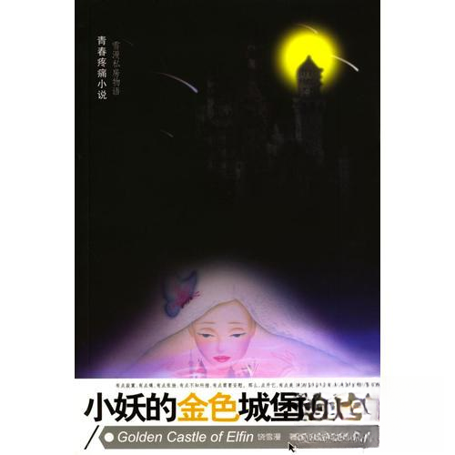 【正版图书】小妖的金色城堡9787531327523饶雪漫春风文艺出版社,书籍/杂志/报纸,现代/当代文学,淘宝优惠券,粉丝福利购,淘宝优惠卷