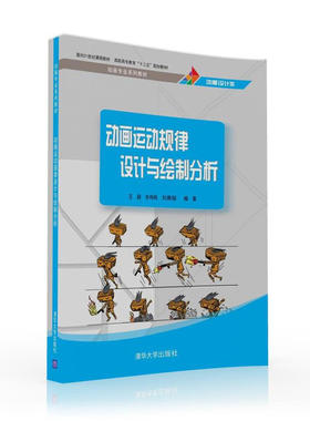 【正版图书】动画运动规律设计与绘制分析9787302435075王颖丰伟刚刘雅丽清华大学出版社