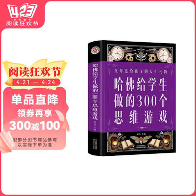 【正版图书】哈给学生做的300个思维游戏叶凡编9787530896525天津科学技术出版社