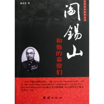 【正版图书】近代坛幕丛书阎锡山和他的幕僚们雒春普9787512607194团结出版社