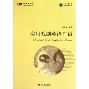 【正版图书】实用戏剧英语口语9787545803396申伟国上海书店出版社