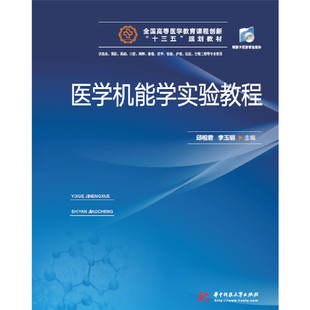 【正版书籍】医学机能学实验教程邱相君李玉明著9787568055222华中科技大学出版社