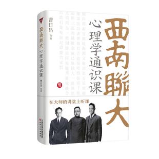 【正版图书】西南联大心理学通识课曹日昌曹昌9787201206035天津人民出版社
