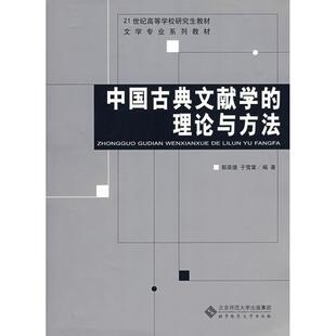 【正版图书】中国古典文献学的理论与方法郭英德于雪棠9787303091539北京师范大学出版社