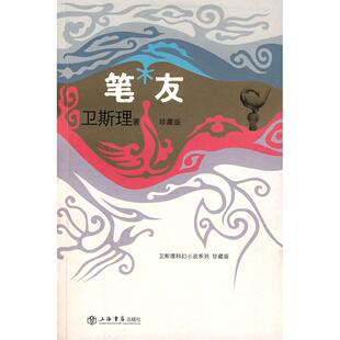 【正版图书】笔友卫斯理著9787806788936上海书店出版社