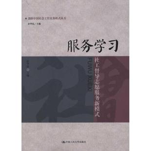 【正版图书】创新中国社会工作实务模式丛书服务社工督导志愿服务新模式9787300153681彭华民编中国人民大学出版社
