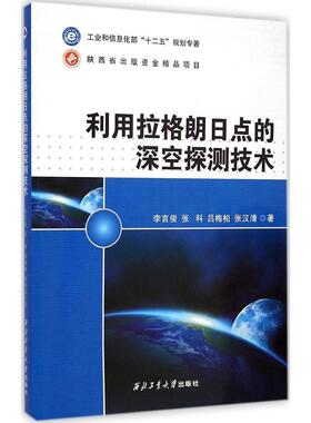 【正版书籍】利用拉格朗日点的深空探测技术李言俊张科吕梅柏张汉清著9787561241813西北工业大学出版社