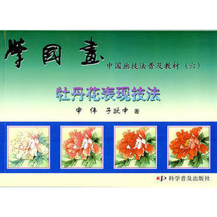 【正版图书】中国画技法普及教材学国画牡丹花表现技法申伟于跃中9787110045855科学普及出版社