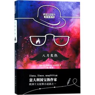 【正版图书】八月炙热意安德烈亚卡米莱里张莉译9787516637142新华出版社