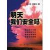 【正版图书】明天我们安全吗张召忠周碧松9787213021671浙江人民出版社