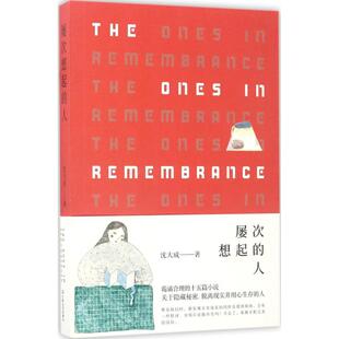 【正版图书】屡次想起的人沈大成著9787532162970上海文艺出版社
