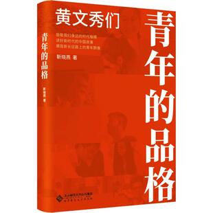 【正版图书】青年的品格黄文秀们靳晓燕9787303253241北京师范大学出版社