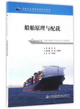 【正版书籍】船舶原理与配载李先主9787114130571人民交通出版社
