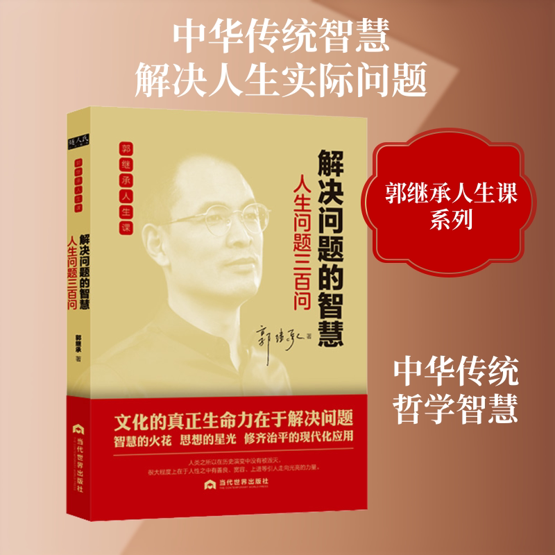 【正版】解决问题的智慧 人生问题三百问郭继承 著当代世界出版社9787509014455