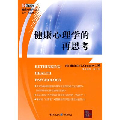 【正版图书】健康心理学的再思考英克劳斯利李艾丽莎译9787536699137重庆出版社