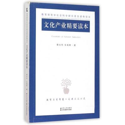 【正版图书】文化产业精要读本蔡尚伟车南林9787214162236江苏人民出版社