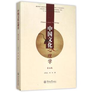 【正版图书】中国文化心理学汪凤炎郑红著9787566815200暨南大学出版社