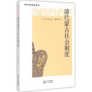 【正版图书】清代蒙古社会制度日田山茂潘世宪译9787204133482内蒙古人民出版社