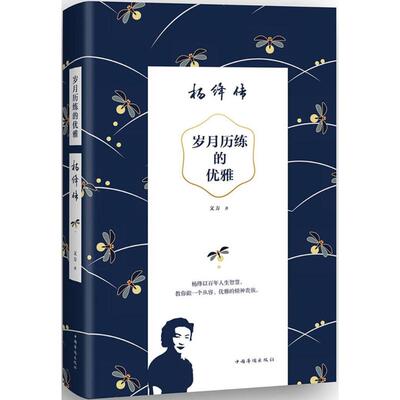 【正版图书】岁月历练的优雅杨绛传文方9787511359445中国华侨出版社