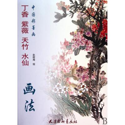 【正版图书】中国彩墨画丁香紫薇天竹水仙画法9787807385707赵树海绘天津杨柳青画社出版社