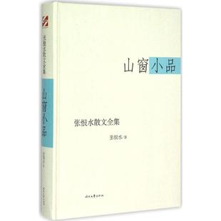【正版图书】张恨水散文全集山窗小品张恨水著9787538743715时代文艺出版社
